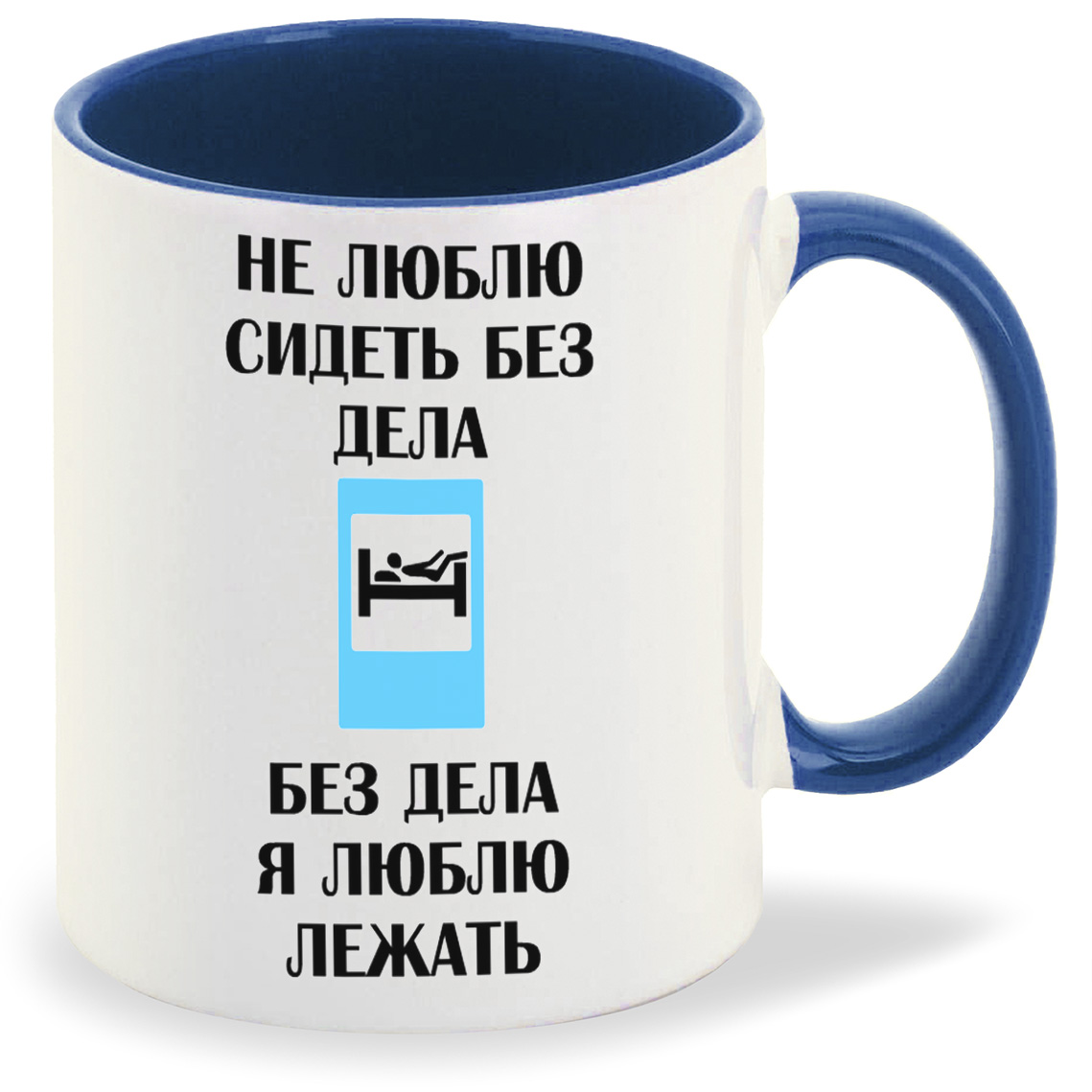 

Кружка CoolPodarok Не люблю сидеть без дела Без дела я люблю лежать, Не люблю сидеть без дела Без дела я люблю лежать