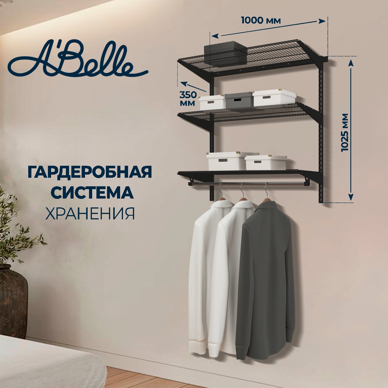 Гардеробная система Abelle AB-1135, черный, металл, 100х102,5х35 см