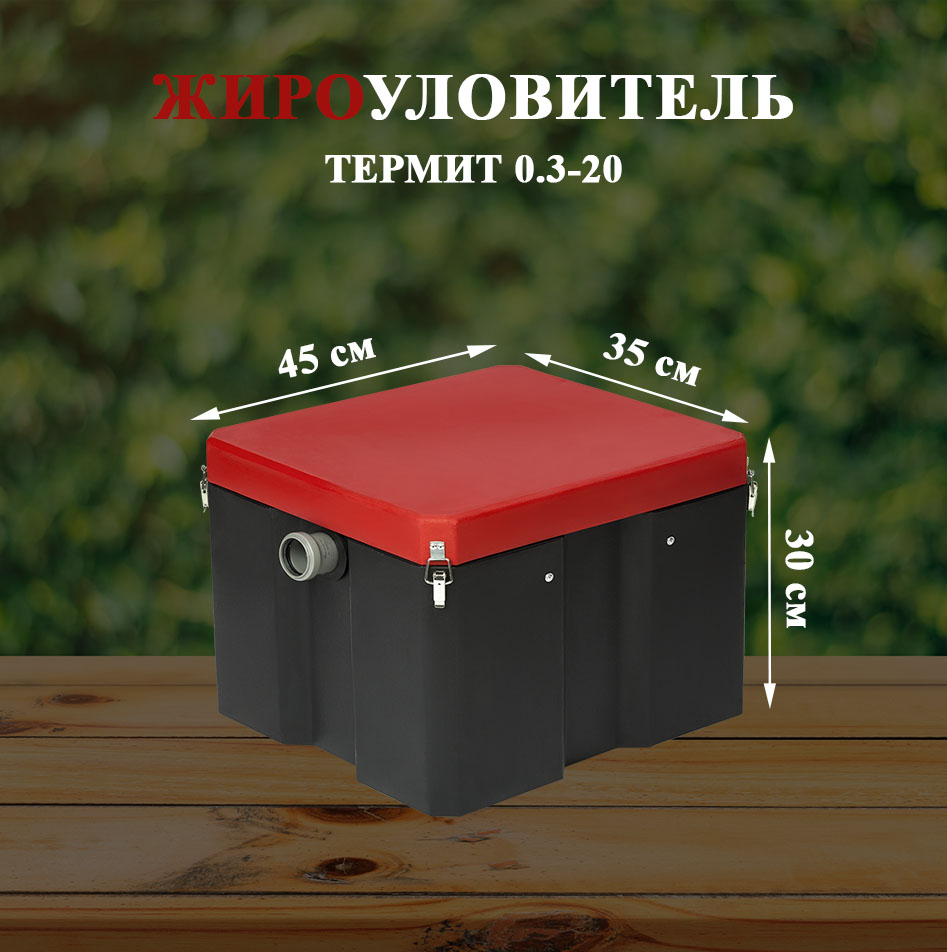 Жироуловитель ТЕРМИТ Ж20 0.3-20, производительность 0.3 м3/ч ёмкость для соуса 420 мл красный