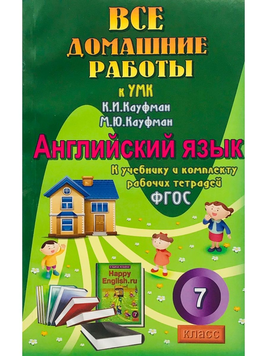 

ВДР к учебнику англ. языка Кауфман Happy Еnglish 7 кл.и комплекту р/т,, Книги