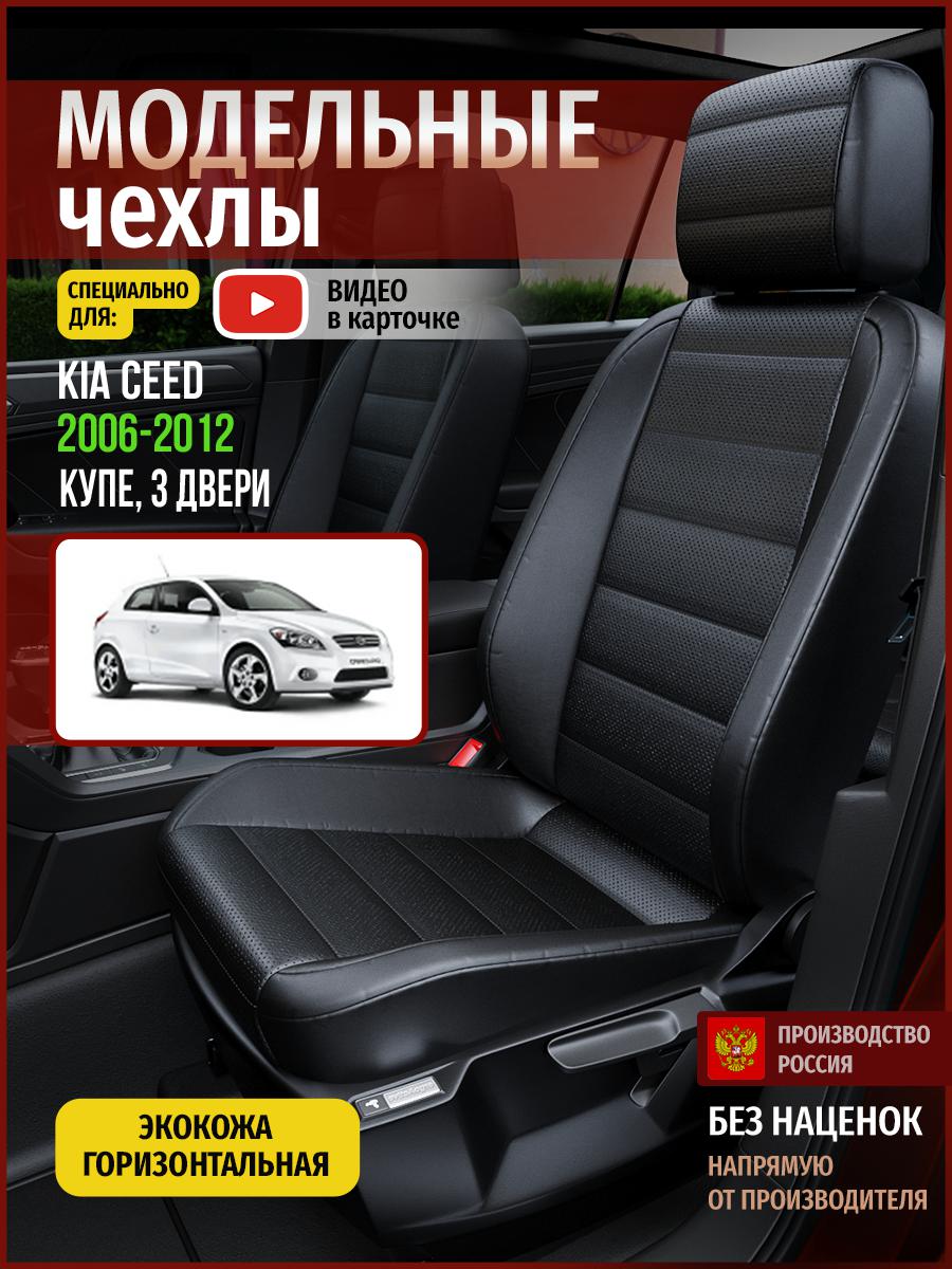 

Чехлы на сиденья Чехлы.ру для Киа Сид 1 купе, 3 двери 4530AV912FT экокожа черный, 303