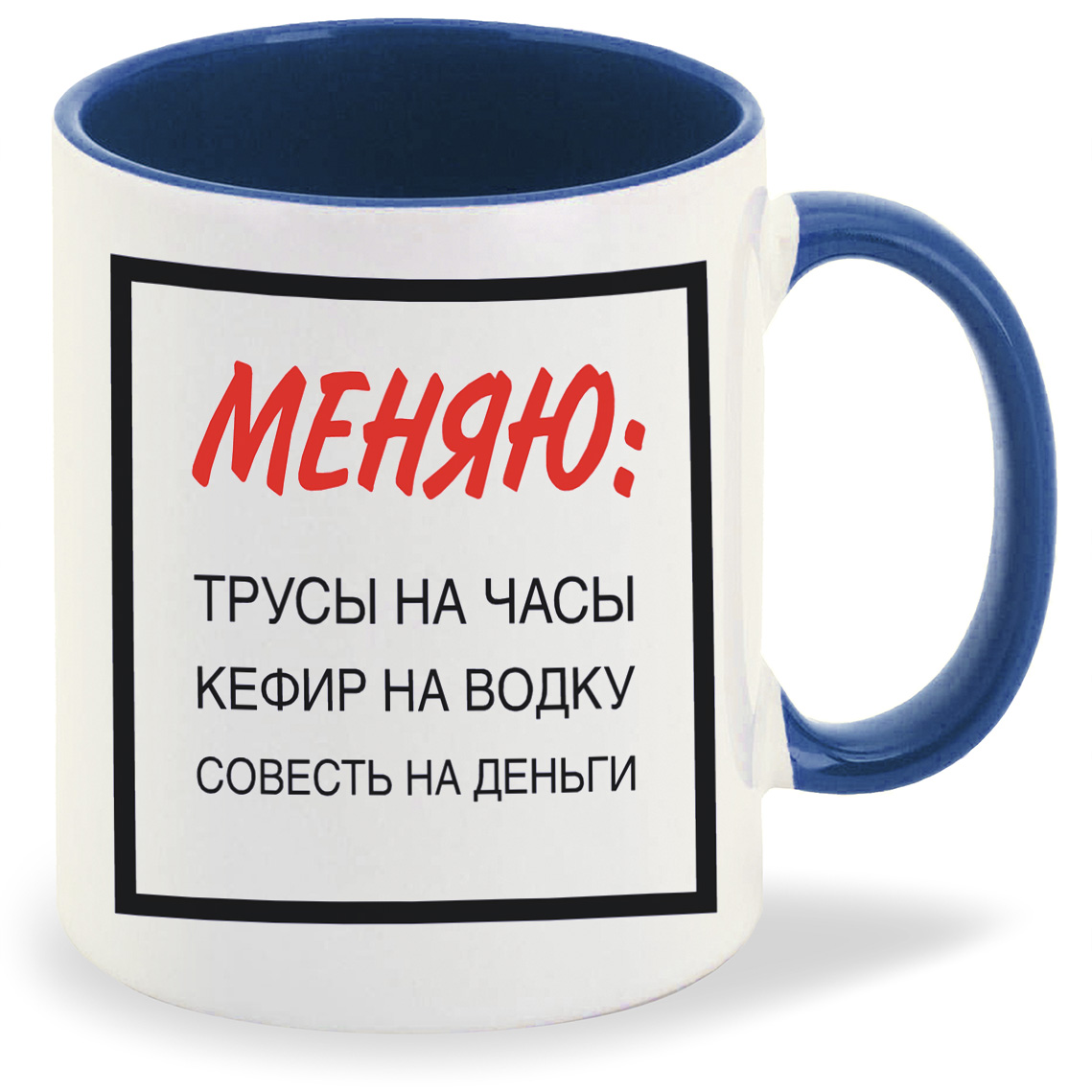 

Кружка CoolPodarok Меняю трусы на часы Кефир на водку совесть на деньги, Меняю трусы на часы Кефир на водку совесть на деньги