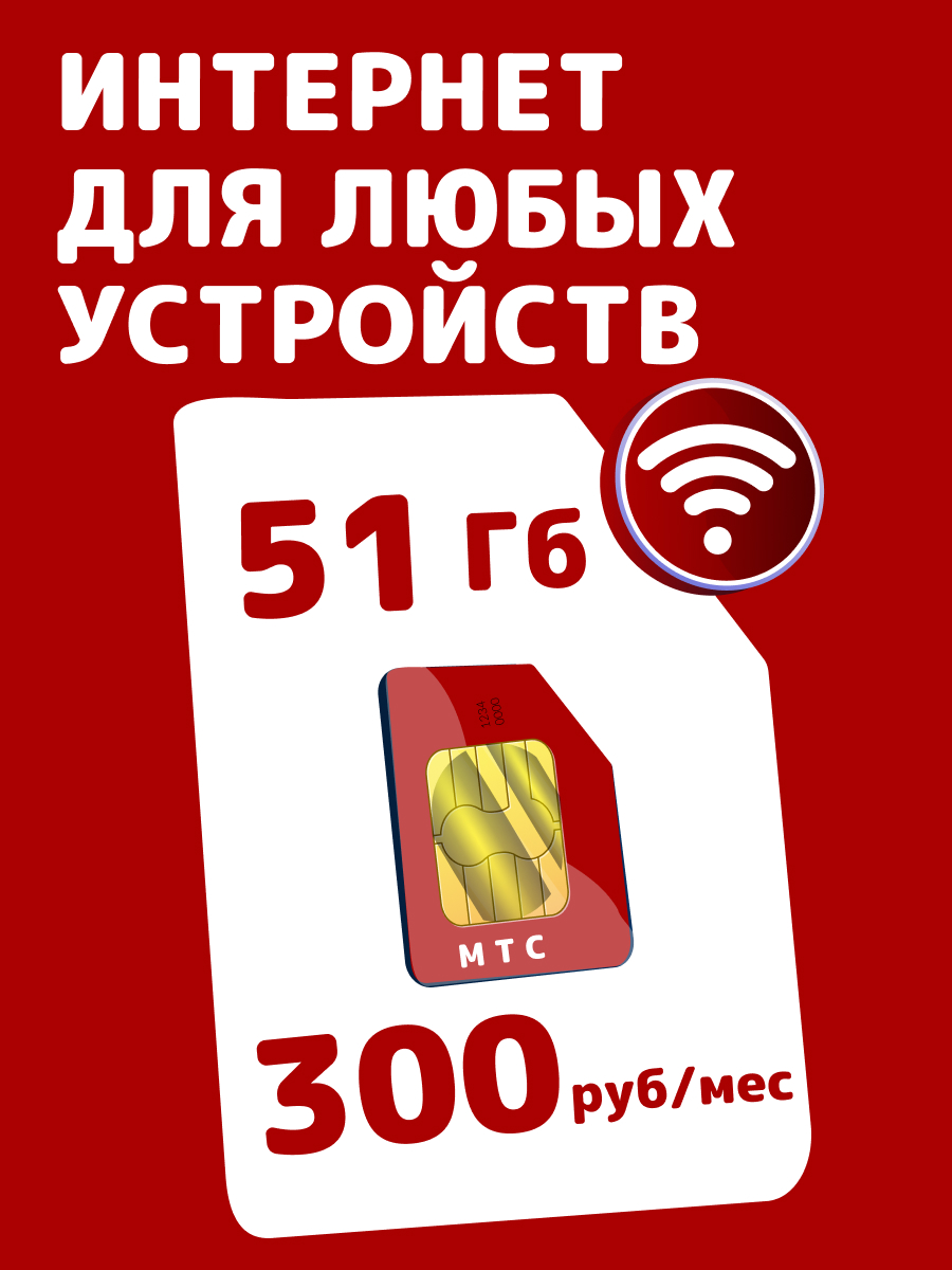 

Сим-карта Мобильный интернет 51 ГБ МТС, Мобильный интернет