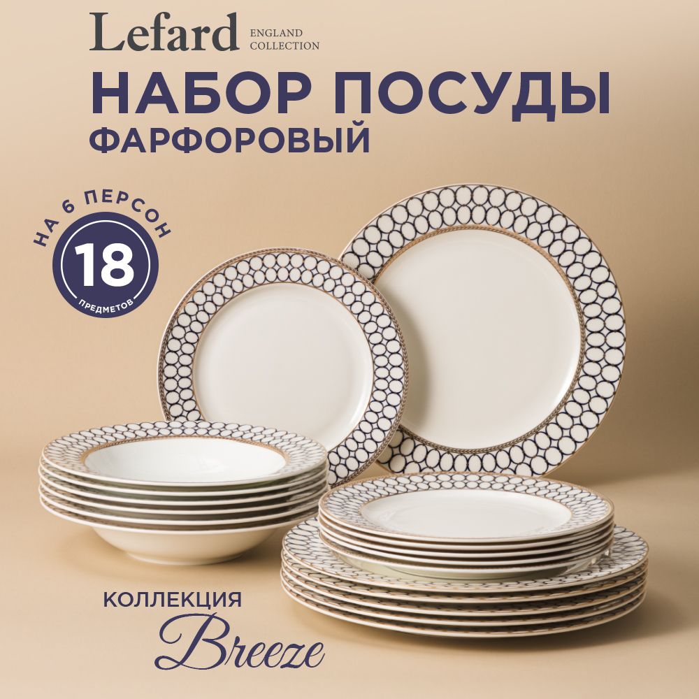 

Набор посуды столовый Breeze Lefard на 6 персон 18 предметов, Белый