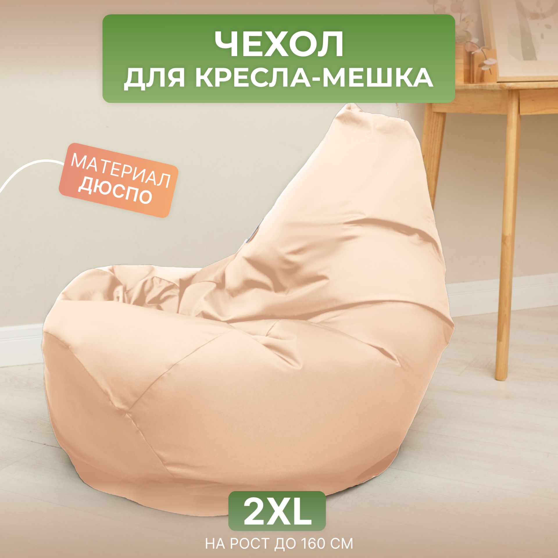 

Чехол для кресла-мешка Divan Груша 2XL бежевый, Дюспо-2XL-
