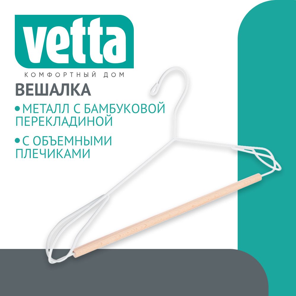 

VETTA Вешалка металлическая с объемными плечиками, бамбуковая перекладина, 40 см, Серый