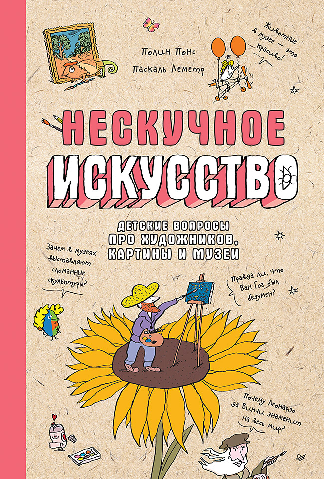 

Нескучное искусство Детские вопросы про художников картины и музеи