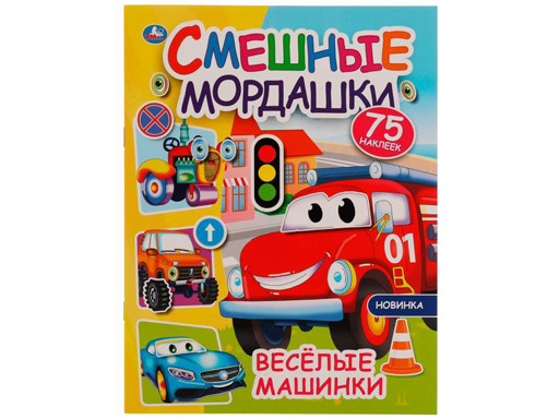 

324714 Весёлые машинки. Смешные мордашки. 200х260 мм 8 стр +