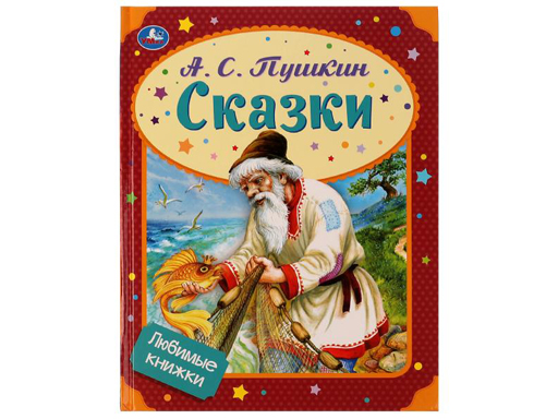 

Сказки. А. С. Пушкин