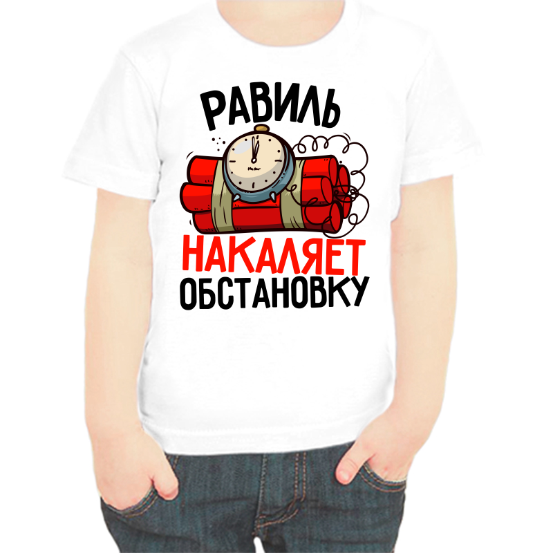

Футболка мальчику белая 30 р-р равиль накаляет обстановку, Белый, fdm_ravil_nakalyaet_obstanovku