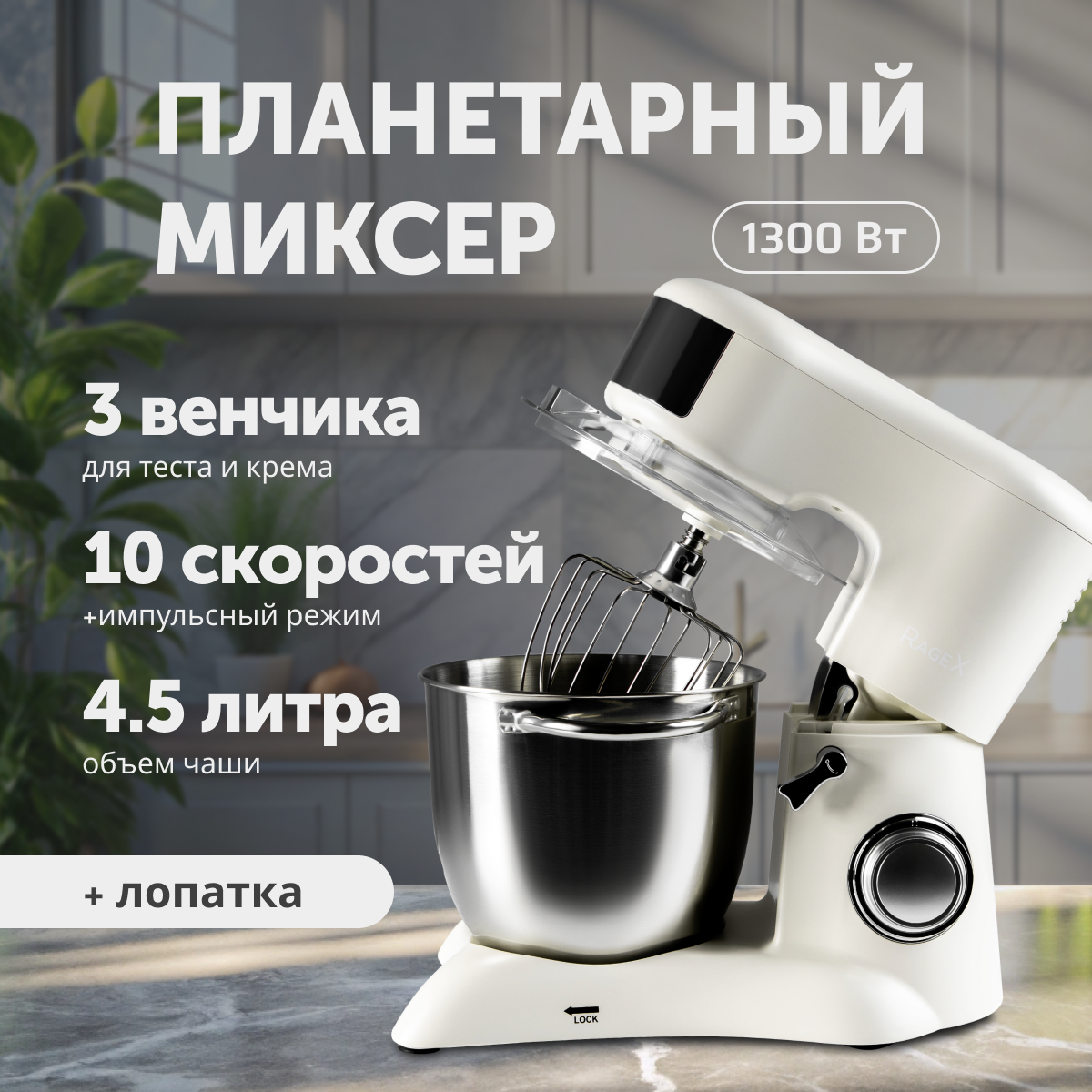 

Миксер RageX R003-110 бежевый, R003-110