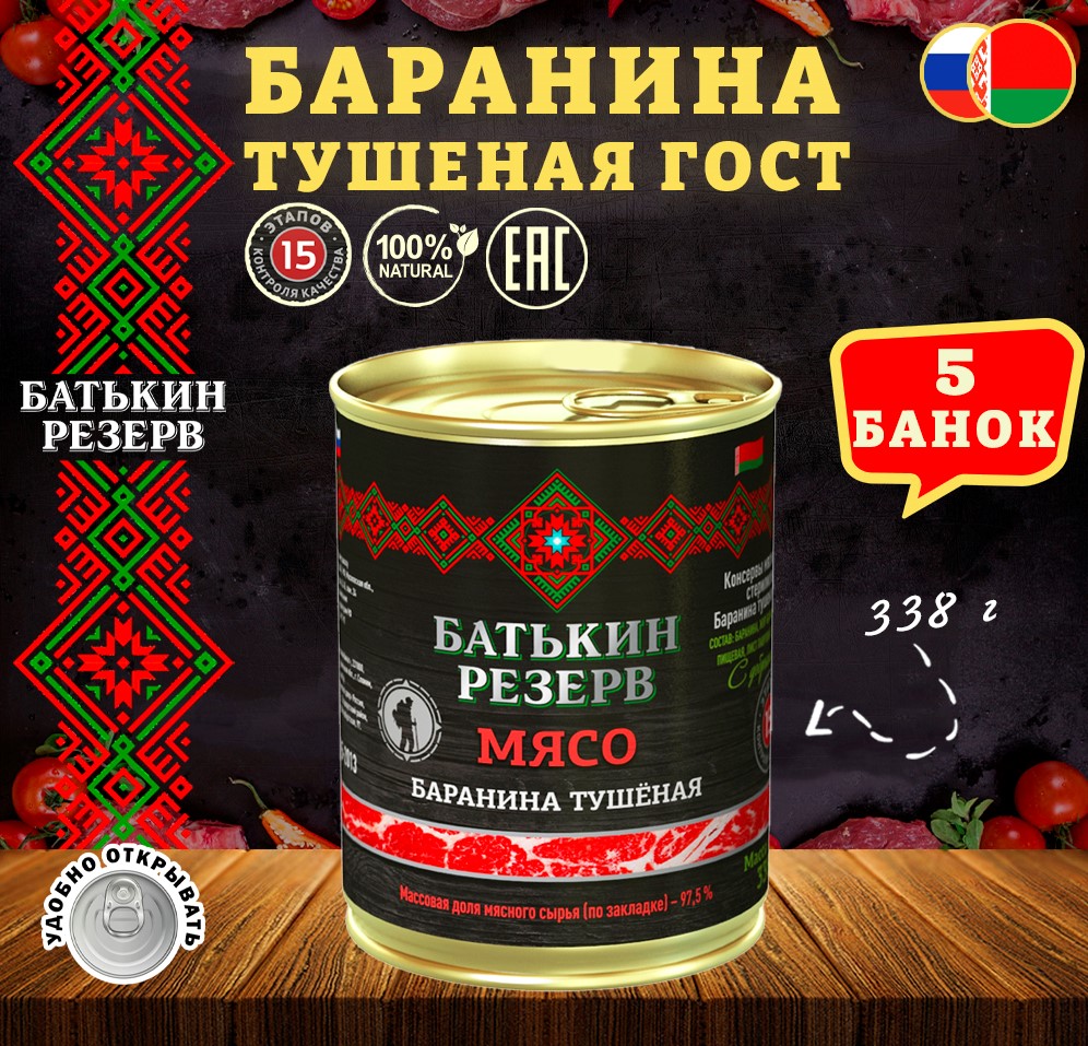 

Баранина тушеная, Батькин резерв , ГОСТ, 5 шт. по 338 г, "Баранина"