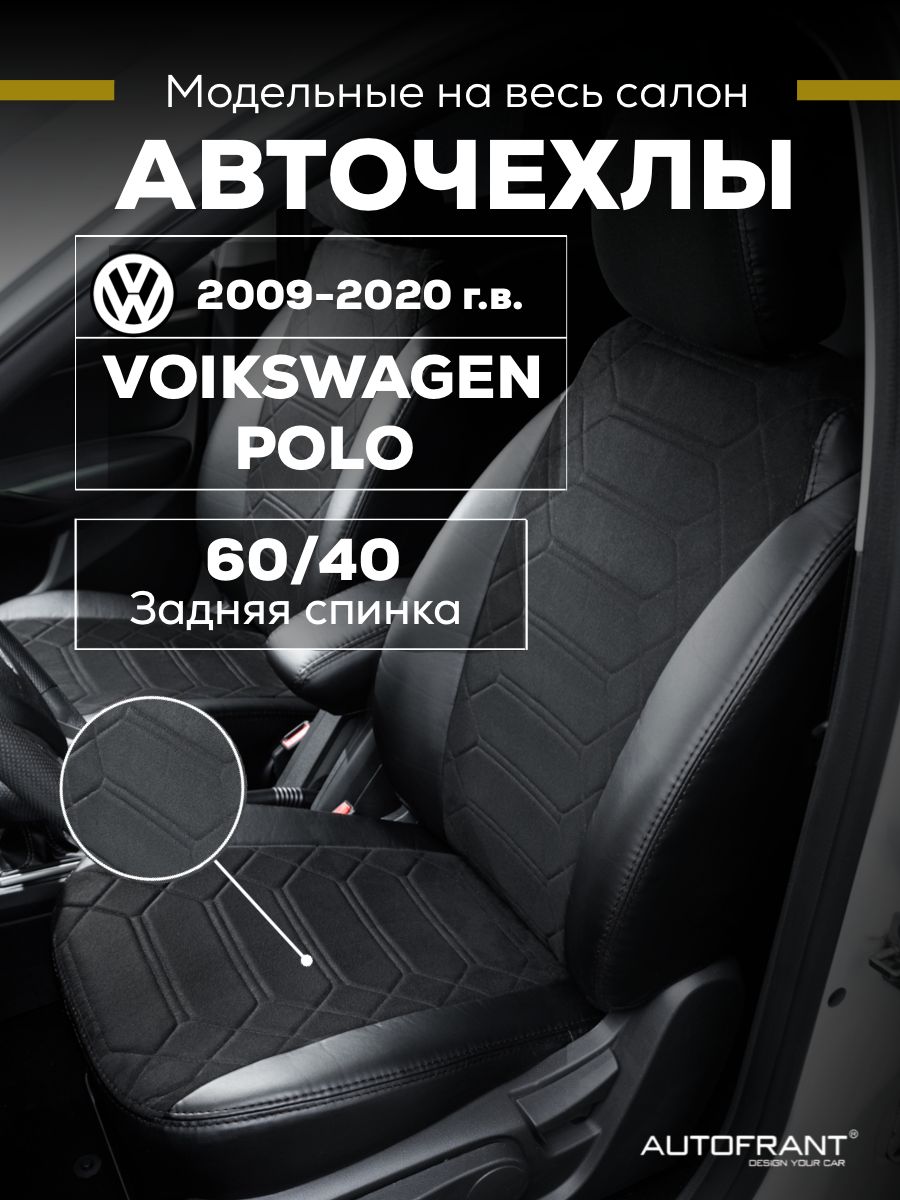 

Чехлы на авто Автофрант Volkswagen Polo (Фольксваген Поло) седан 2009-2020 60/40, Черный, Volkswagen Polo (Фольксваген Поло) седан 2009-2020 задняя спинка 60/40