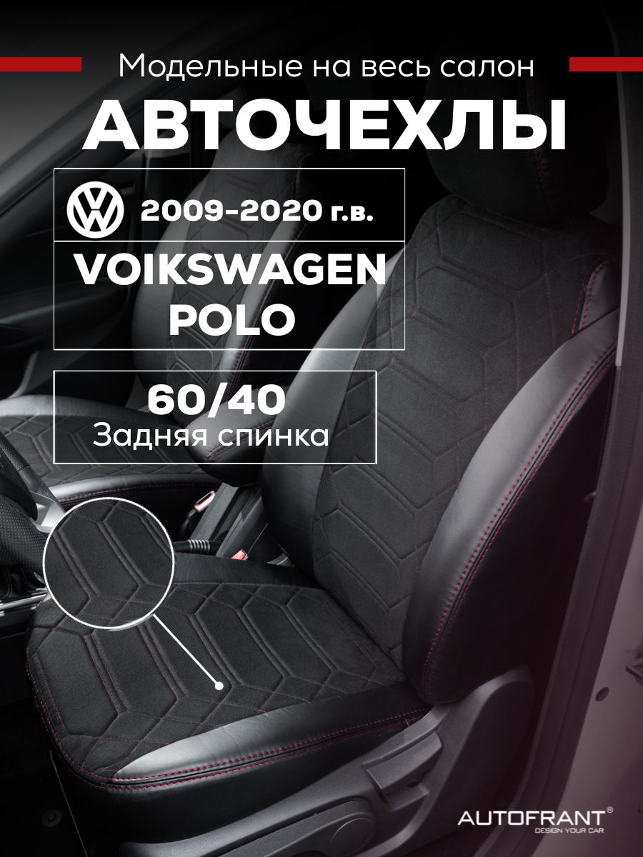 

Чехлы на авто Автофрант Volkswagen Polo (Фольксваген Поло) седан 2009-2020 60/40, Черный;красный, Volkswagen Polo (Фольксваген Поло) седан 2009-2020 задняя спинка 60/40