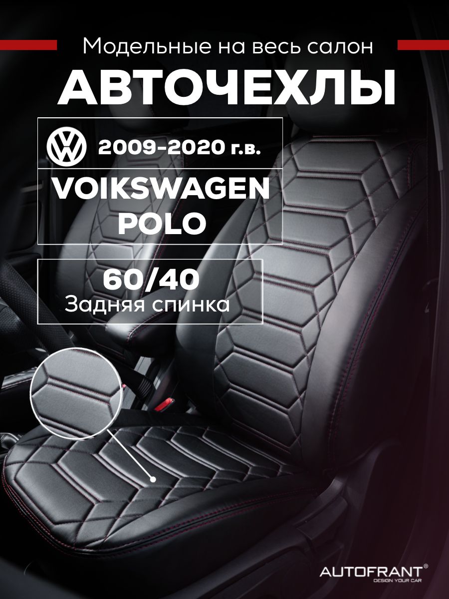 Чехлы на авто Автофрант Volkswagen Polo Фольксваген Поло седан 2009-2020 6040 9687₽