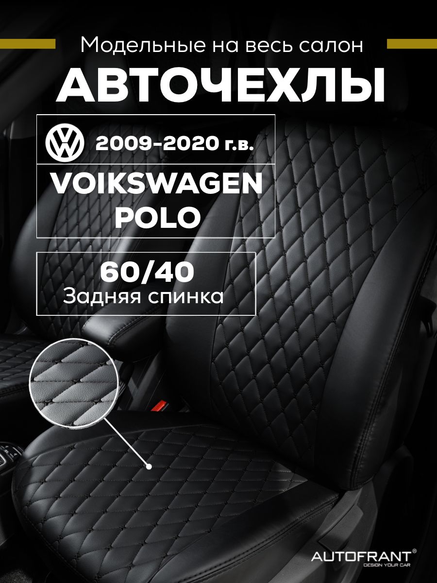 

Чехлы на авто Автофрант Volkswagen Polo (Фольксваген Поло) седан 2009-2020 60/40, Черный, Volkswagen Polo (Фольксваген Поло) седан 2009-2020 задняя спинка 60/40