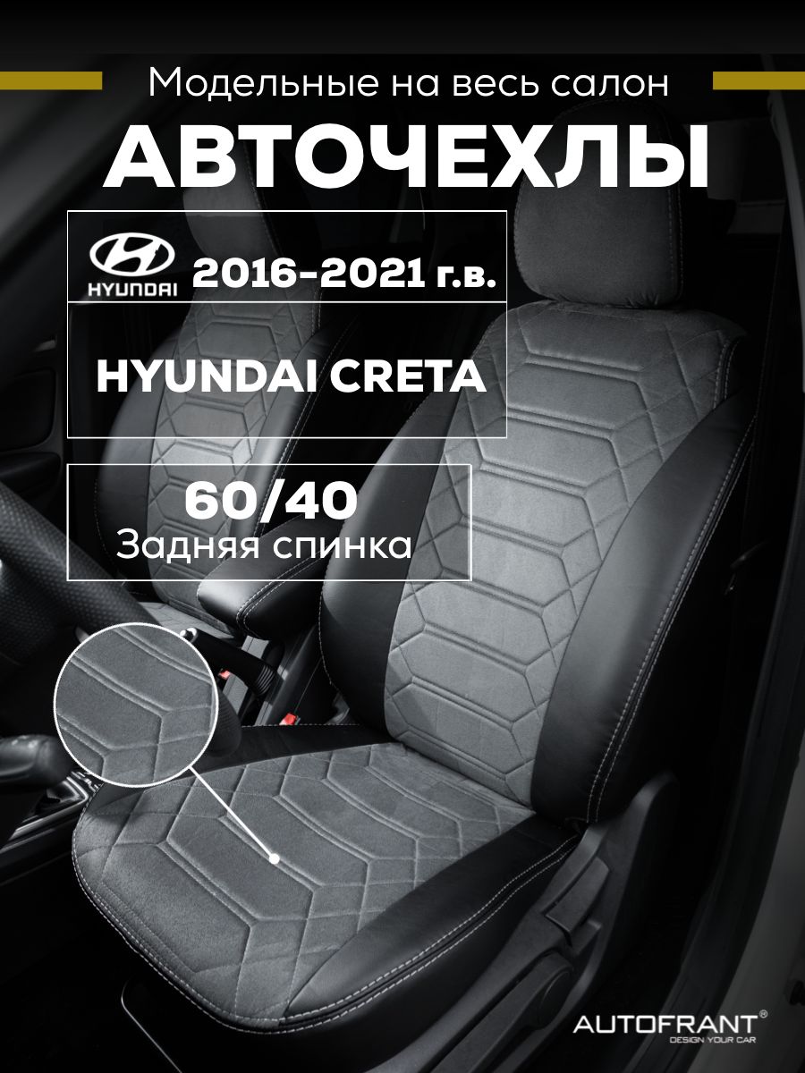 Чехлы на авто Автофрант Hyundai Creta Хендай Крета 2016 - 2021 гг задняя спинка 6040 10082₽