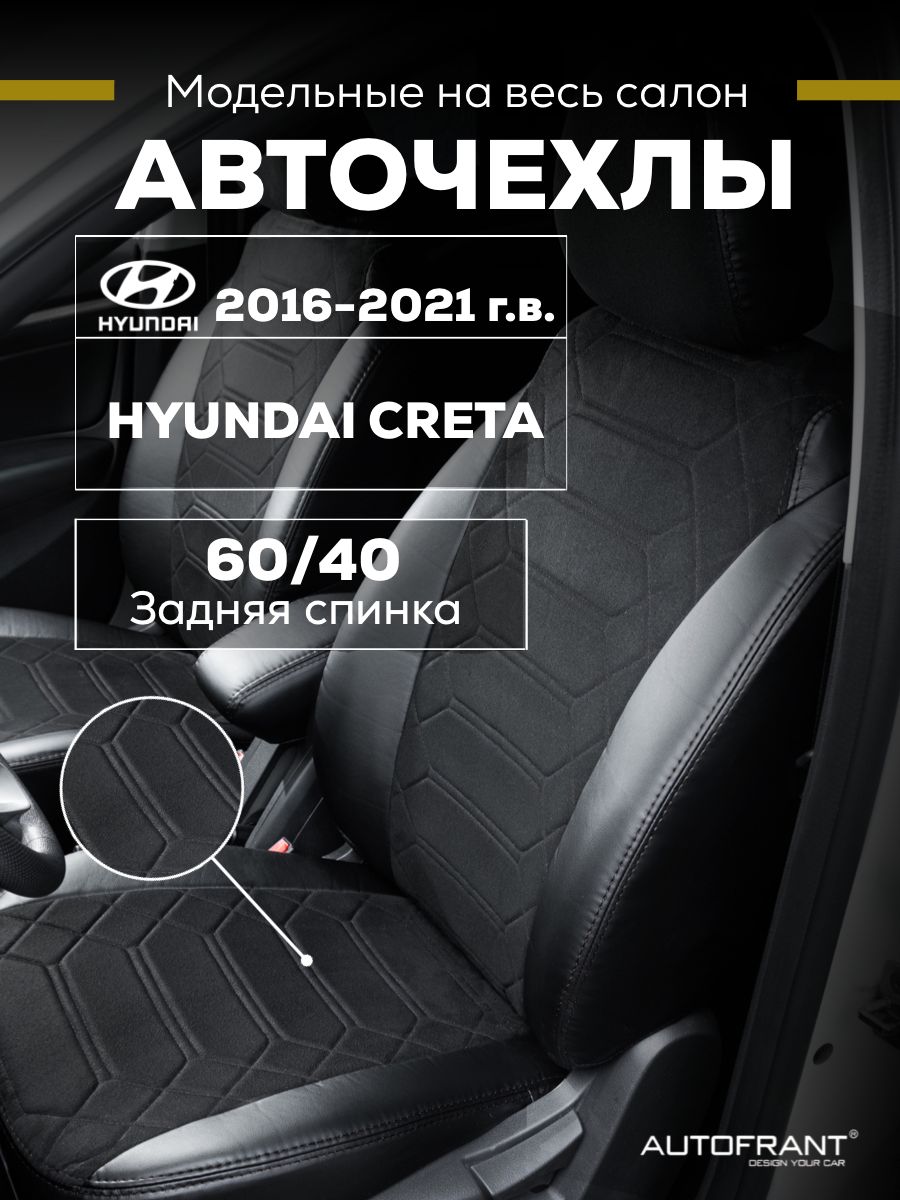 Чехлы на авто Автофрант Hyundai Creta (Хендай Крета) 2016 - 2021 г.г. задняя спинка 60/40