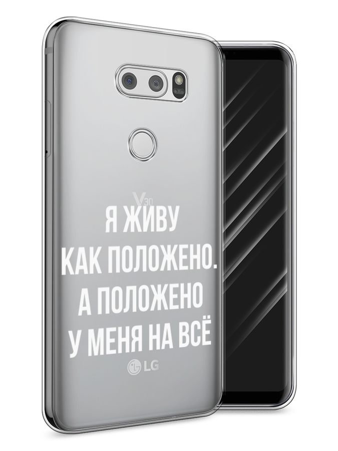 

Чехол Awog на LG V30 "Живу как положено", Серый, 83050-6