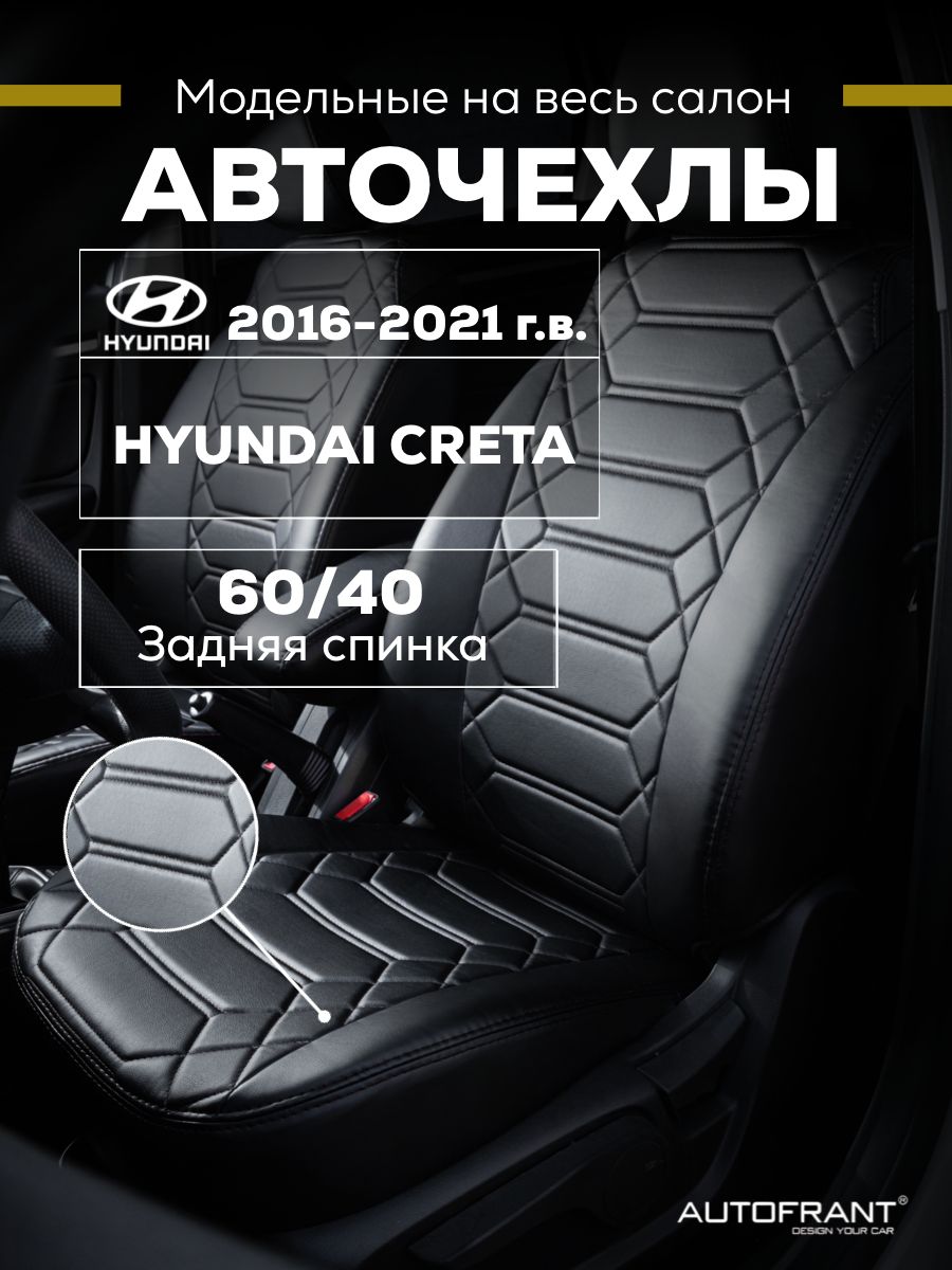Чехлы на авто Автофрант Hyundai Creta Хендай Крета 2016 - 2021 гг задняя спинка 6040 9687₽