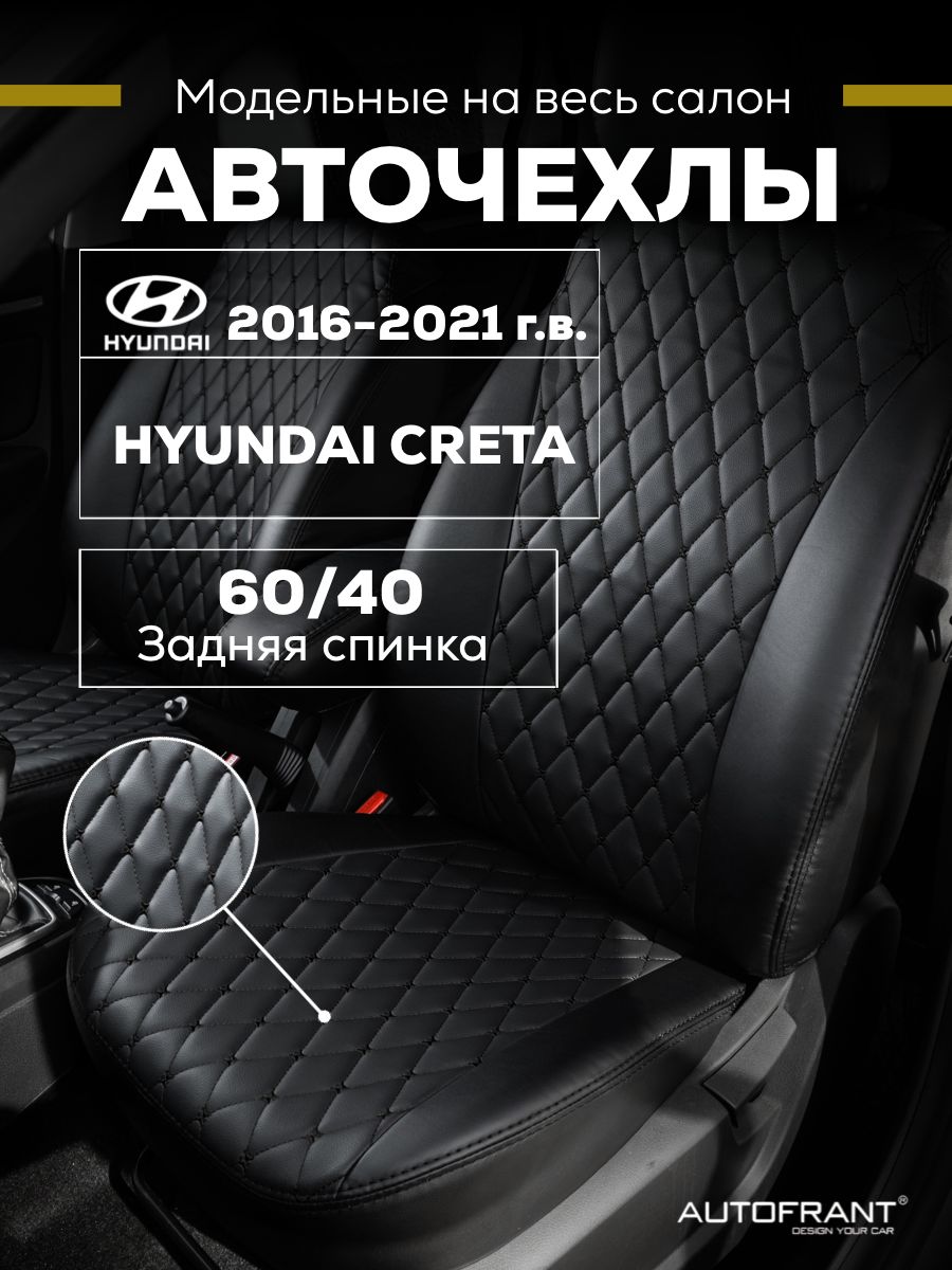 

Чехлы на авто Автофрант Hyundai Creta (Хендай Крета) 2016 - 2021 г.г. задняя спинка 60/40, Черный, Hyundai Creta (Хендай Крета) 2016 - 2021 г.г. задняя спинка 60/40