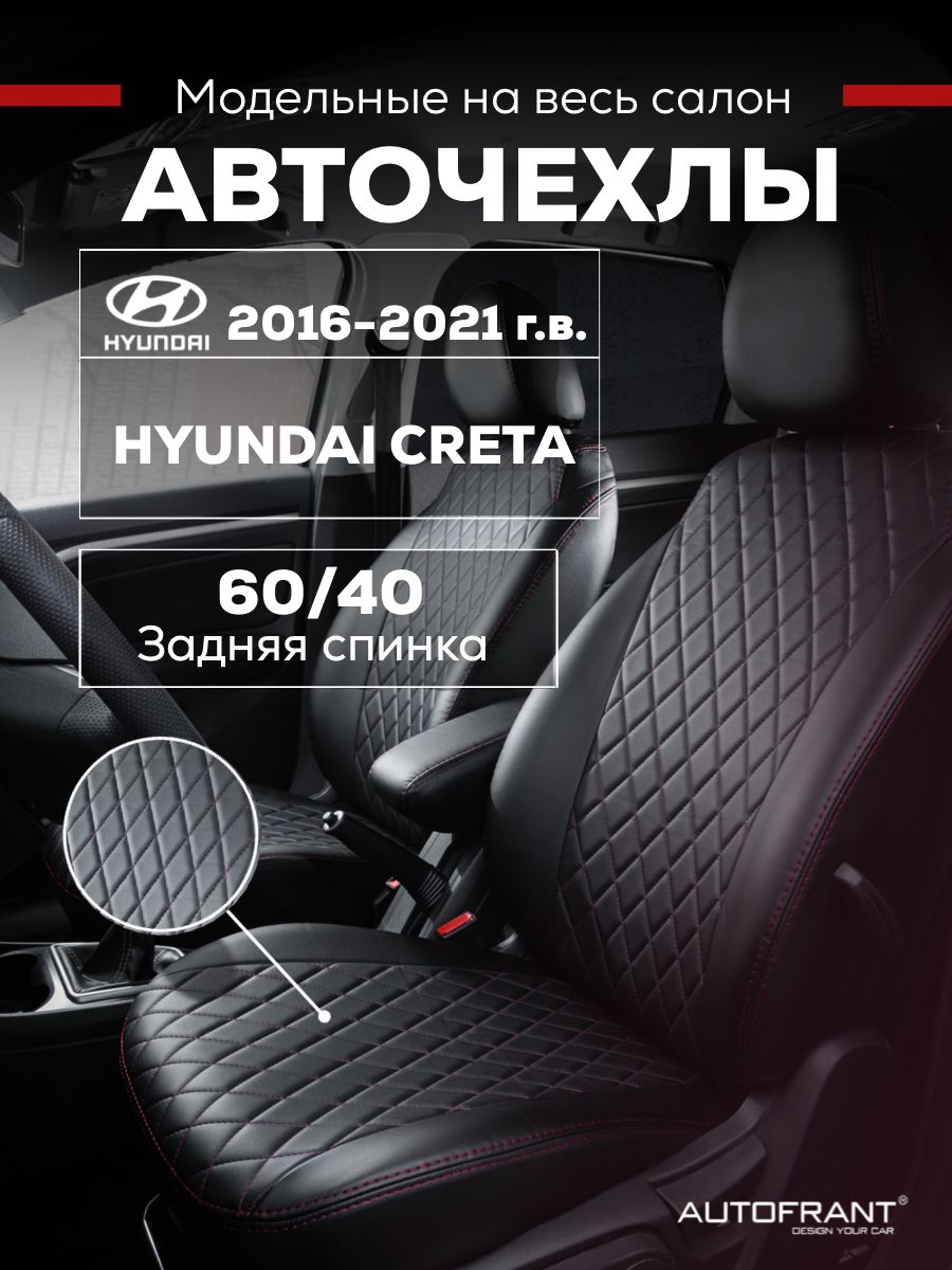 

Чехлы на авто Автофрант Hyundai Creta (Хендай Крета) 2016 - 2021 г.г. задняя спинка 60/40, Черный;красный, Hyundai Creta (Хендай Крета) 2016 - 2021 г.г. задняя спинка 60/40