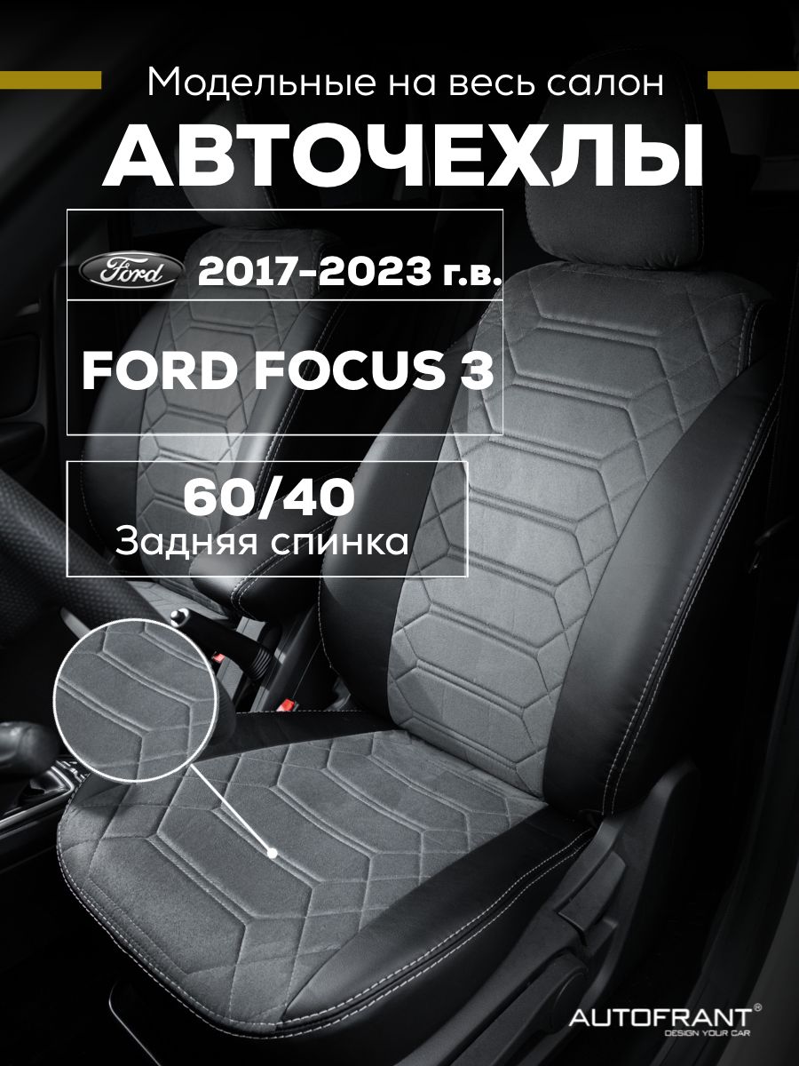 

Чехлы на авто Автофрант Ford Focus 3 (Форд Фокус) задняя спинка 60/40, Черный;серый, Ford Focus 3 (Форд Фокус) задняя спинка 60/40