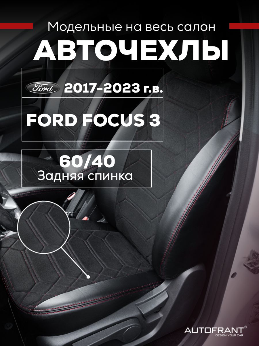 Чехлы на авто Автофрант Ford Focus 3 Форд Фокус задняя спинка 6040 10363₽