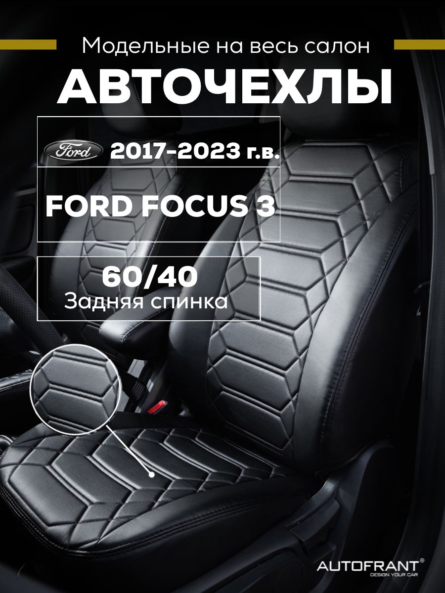 

Чехлы на авто Автофрант Ford Focus 3 (Форд Фокус) задняя спинка 60/40, Черный, Ford Focus 3 (Форд Фокус) задняя спинка 60/40