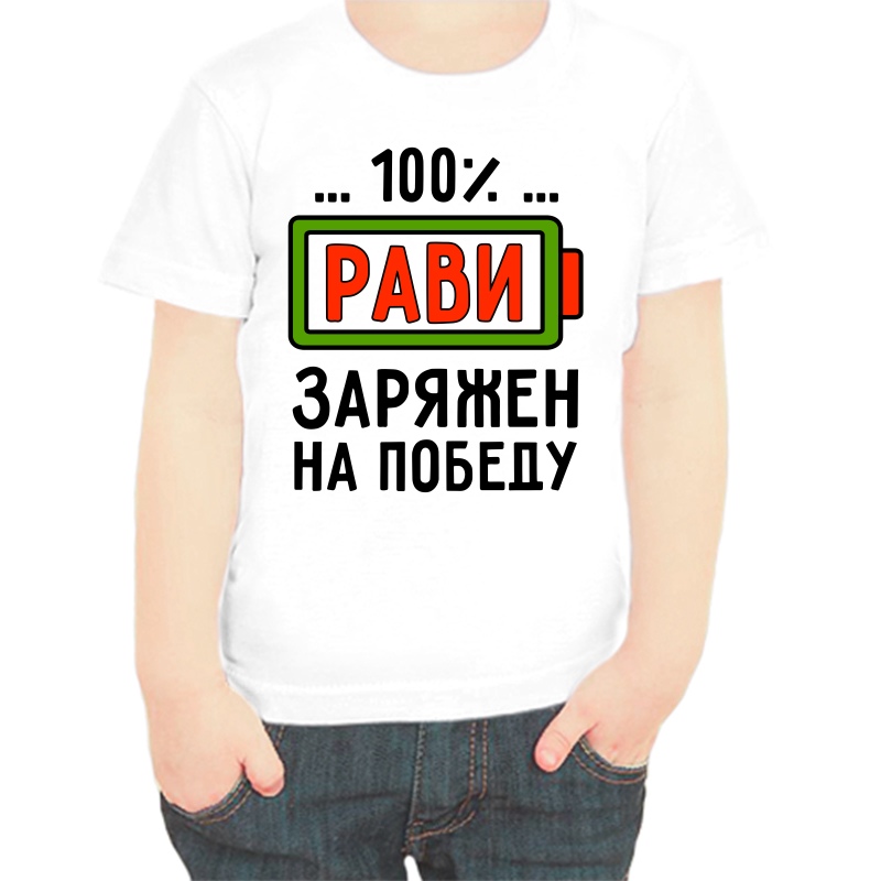 

Футболка мальчику белая 30 р-р рави заряжен на победу, Белый, fdm_ravi_zaryazhen_na_pobedu