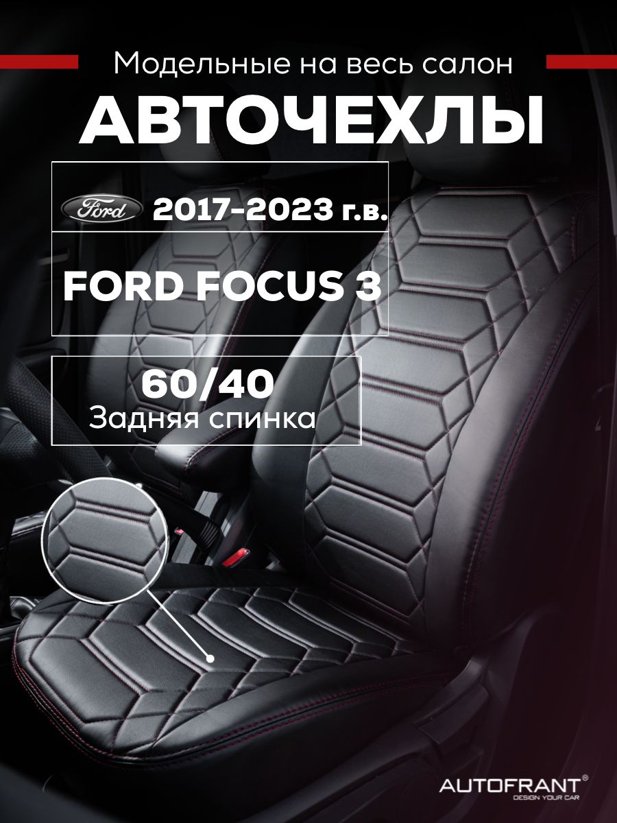Чехлы на авто Автофрант Ford Focus 3 Форд Фокус задняя спинка 6040 9687₽