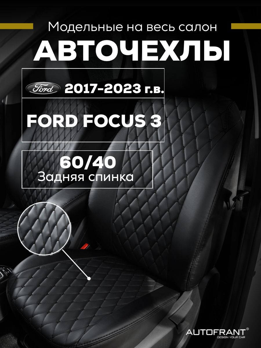 

Чехлы на авто Автофрант Ford Focus 3 (Форд Фокус) задняя спинка 60/40, Черный, Ford Focus 3 (Форд Фокус) задняя спинка 60/40
