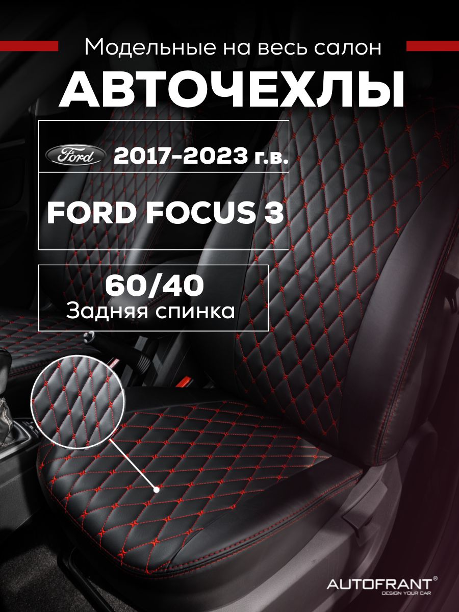 

Чехлы на авто Автофрант Ford Focus 3 (Форд Фокус) задняя спинка 60/40, Красный;черный, Ford Focus 3 (Форд Фокус) задняя спинка 60/40