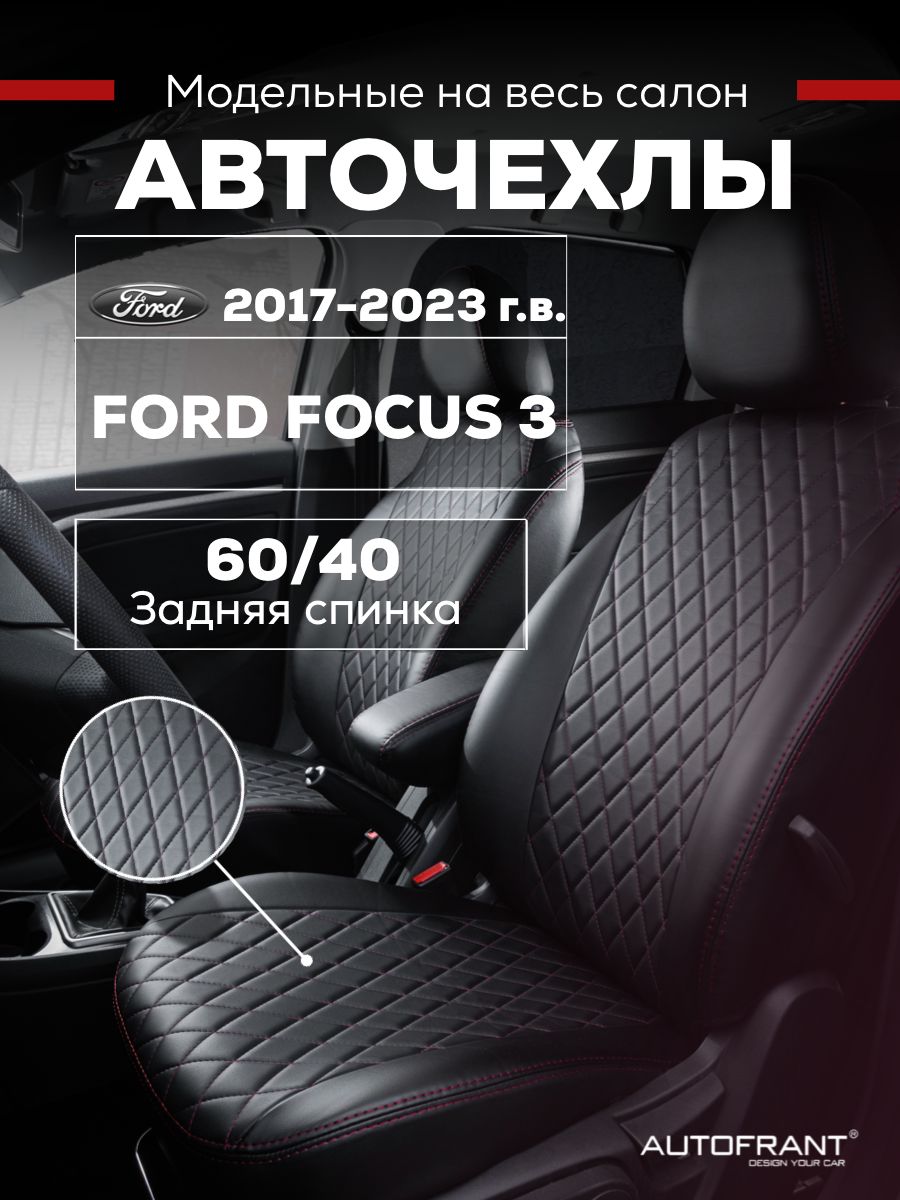 

Чехлы на авто Автофрант Ford Focus 3 (Форд Фокус) задняя спинка 60/40, Черный;красный, Ford Focus 3 (Форд Фокус) задняя спинка 60/40