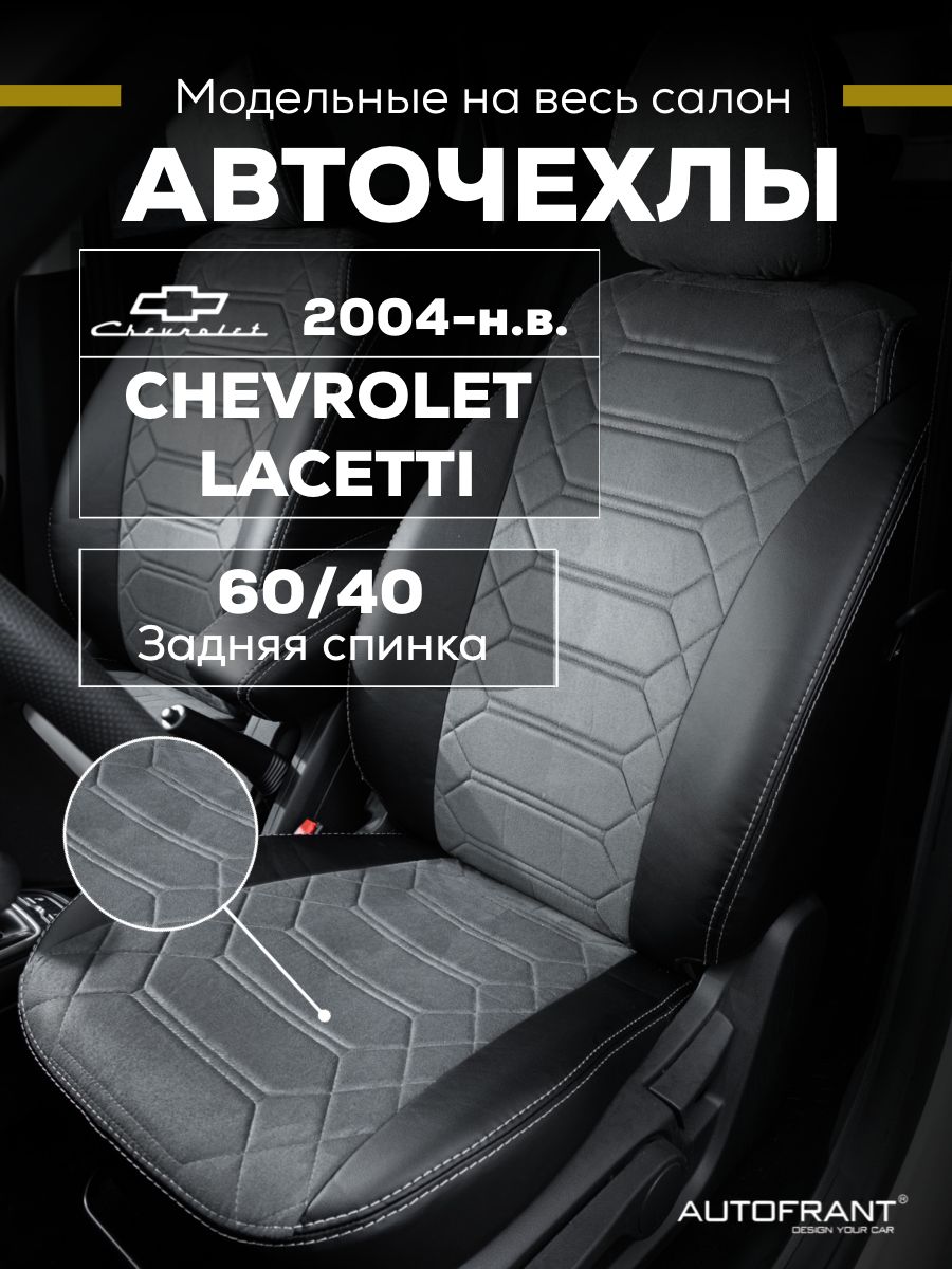 Чехлы на авто Автофрант Chevrolet Lacetti Шевроле Лачетти с 2004 г-по нв 6040 10082₽