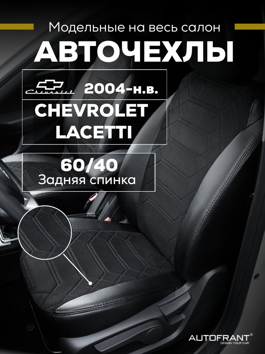 Чехлы на авто Автофрант Chevrolet Lacetti (Шевроле Лачетти) с 2004 г.-по нв. 60/40