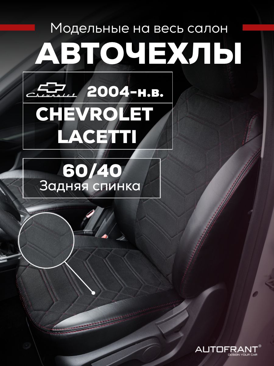 Чехлы на авто Автофрант Chevrolet Lacetti (Шевроле Лачетти) с 2004 г.-по нв. 60/40