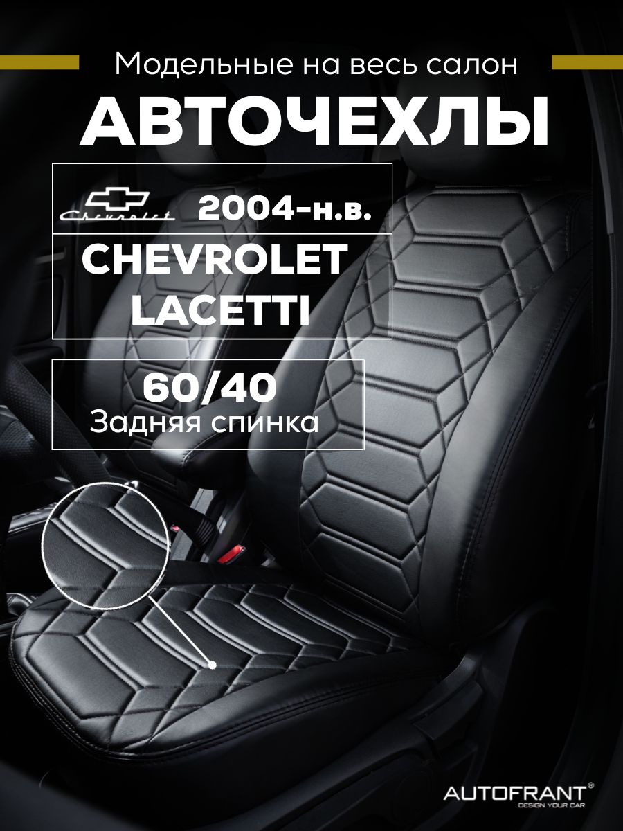 Чехлы на авто Автофрант Chevrolet Lacetti (Шевроле Лачетти) с 2004 г.-по нв. 60/40