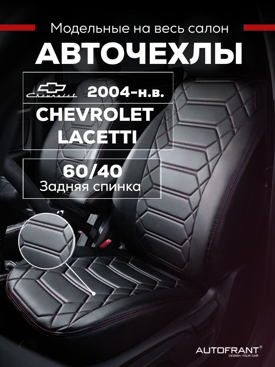 

Чехлы на авто Автофрант Chevrolet Lacetti (Шевроле Лачетти) с 2004 г.-по нв. 60/40, Черный;красный, Chevrolet Lacetti (Шевроле Лачетти) с 2004 г.-по нв. задняя спинка 60/40
