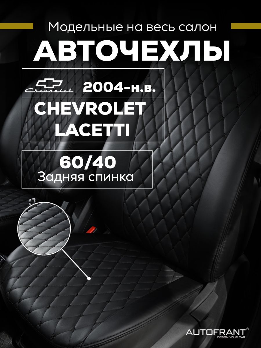 

Чехлы на авто Автофрант Chevrolet Lacetti (Шевроле Лачетти) с 2004 г.-по нв. 60/40, Черный, Chevrolet Lacetti (Шевроле Лачетти) с 2004 г.-по нв. задняя спинка 60/40