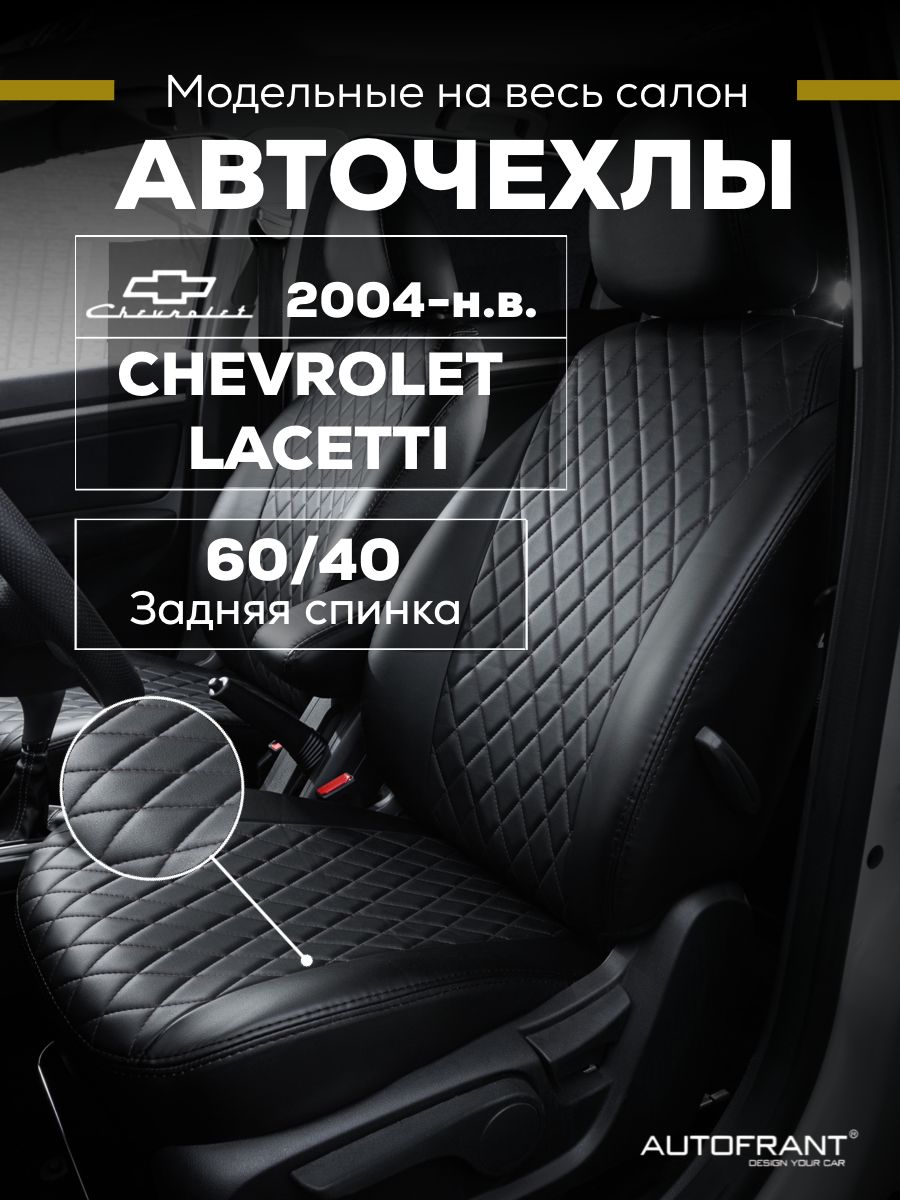 

Чехлы на авто Автофрант Chevrolet Lacetti (Шевроле Лачетти) с 2004 г.-по нв. 60/40, Черный, Chevrolet Lacetti (Шевроле Лачетти) с 2004 г.-по нв. задняя спинка 60/40