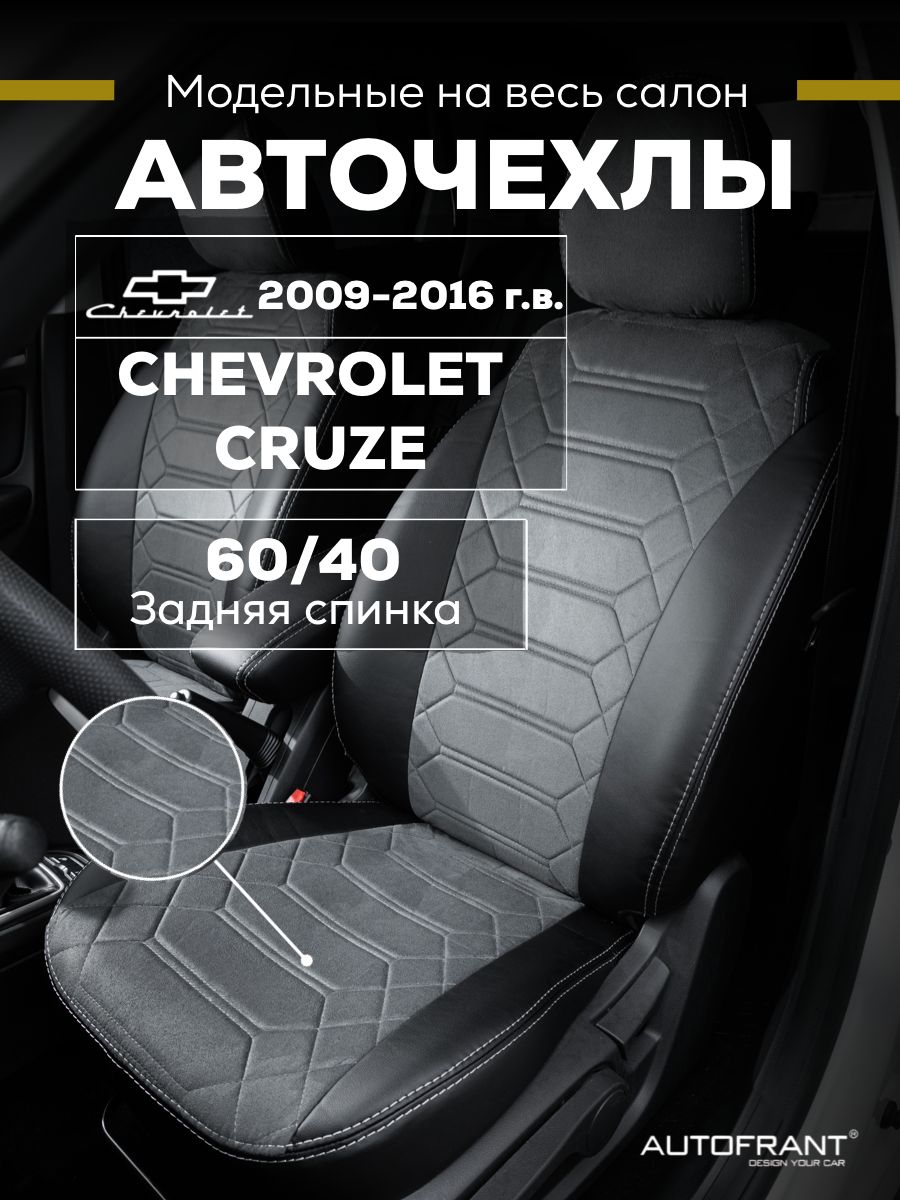 Чехлы на авто Автофрант Chevrolet Cruze (Шевроле Круз) 2009-2016 задняя спинка 60/40