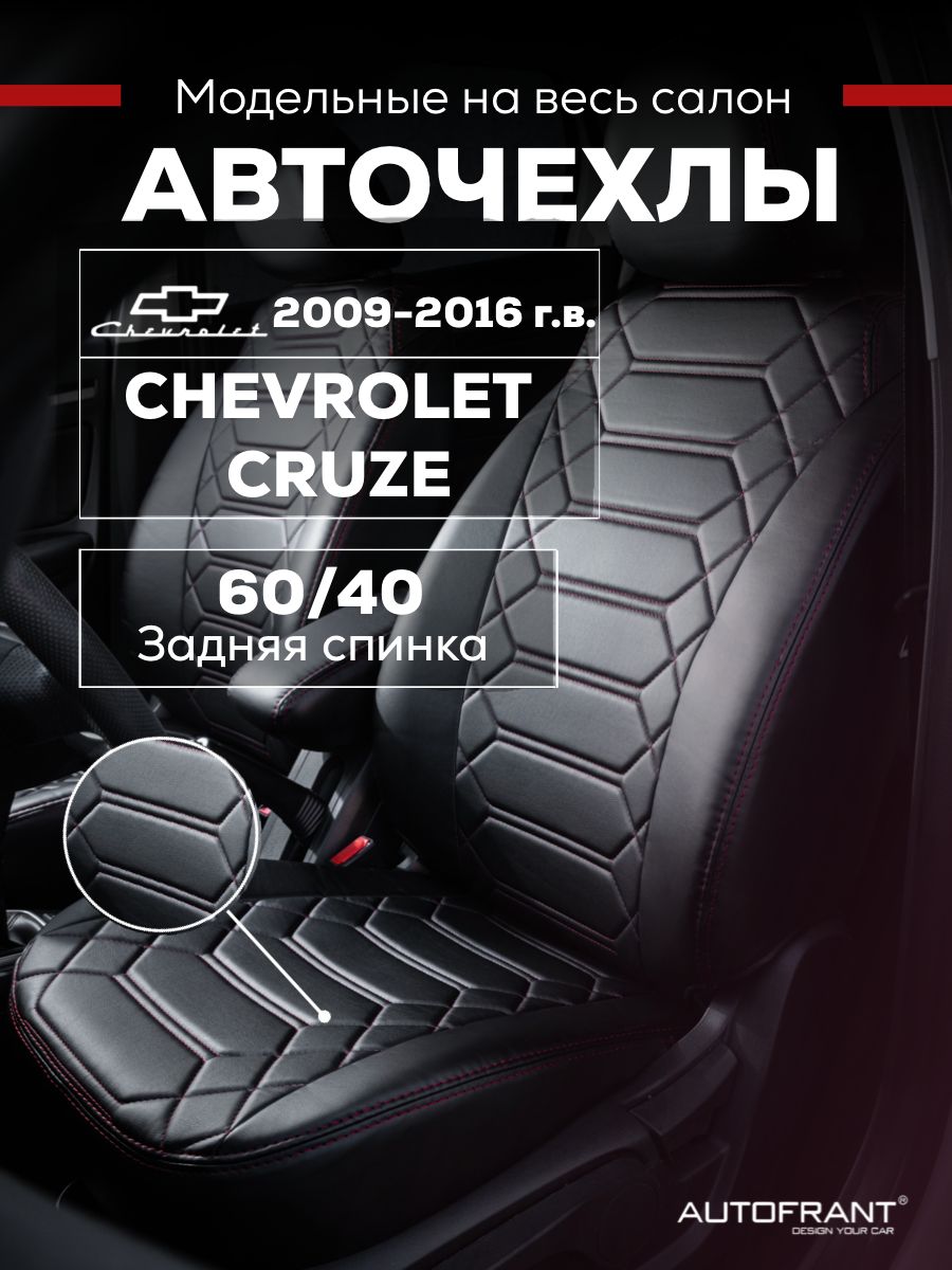 Чехлы на авто Автофрант Chevrolet Cruze Шевроле Круз 2009-2016 задняя спинка 6040 9687₽
