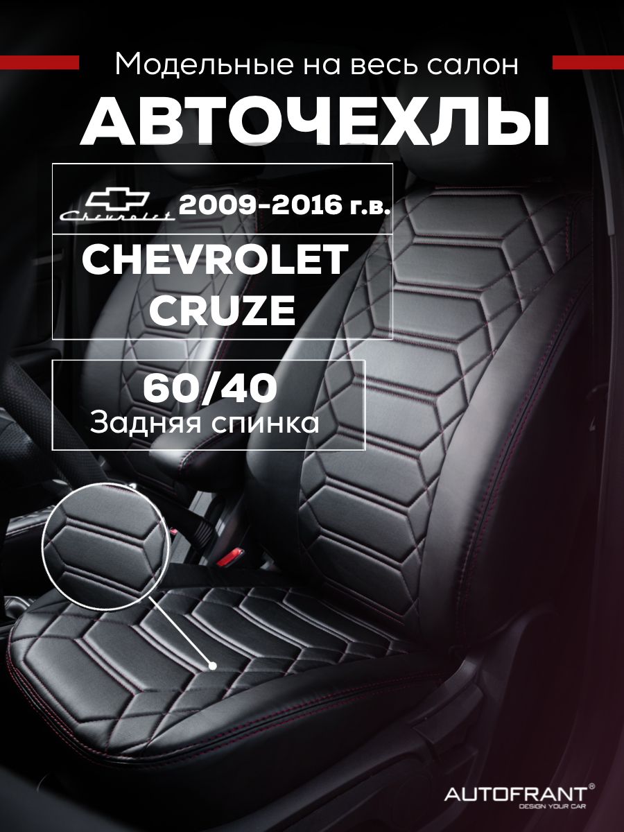 

Чехлы на авто Автофрант Chevrolet Cruze (Шевроле Круз) 2009-2016 задняя спинка 60/40, Черный;красный, Chevrolet Cruze (Шевроле Круз) 2009-2016 задняя спинка 60/40