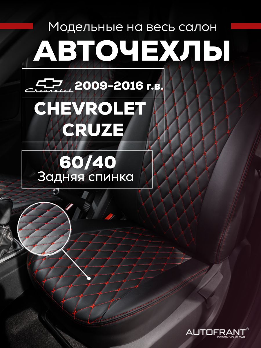 Чехлы на авто Автофрант Chevrolet Cruze (Шевроле Круз) 2009-2016 задняя спинка 60/40