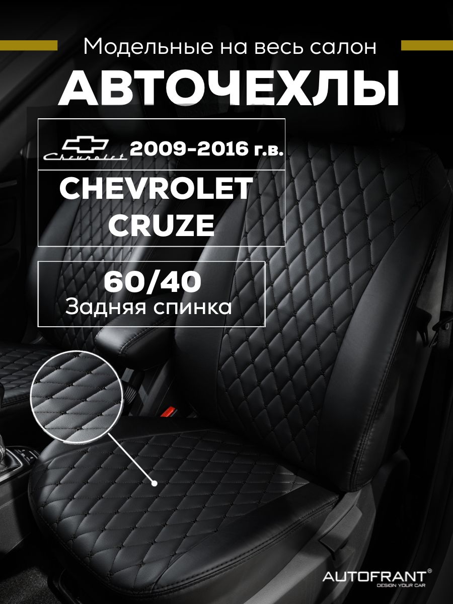 Чехлы на авто Автофрант Chevrolet Cruze Шевроле Круз 2009-2016 задняя спинка 6040 10082₽