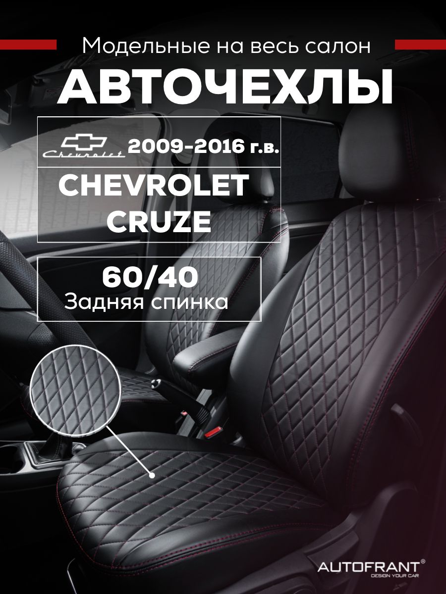 Чехлы на авто Автофрант Chevrolet Cruze Шевроле Круз 2009-2016 задняя спинка 6040 9687₽