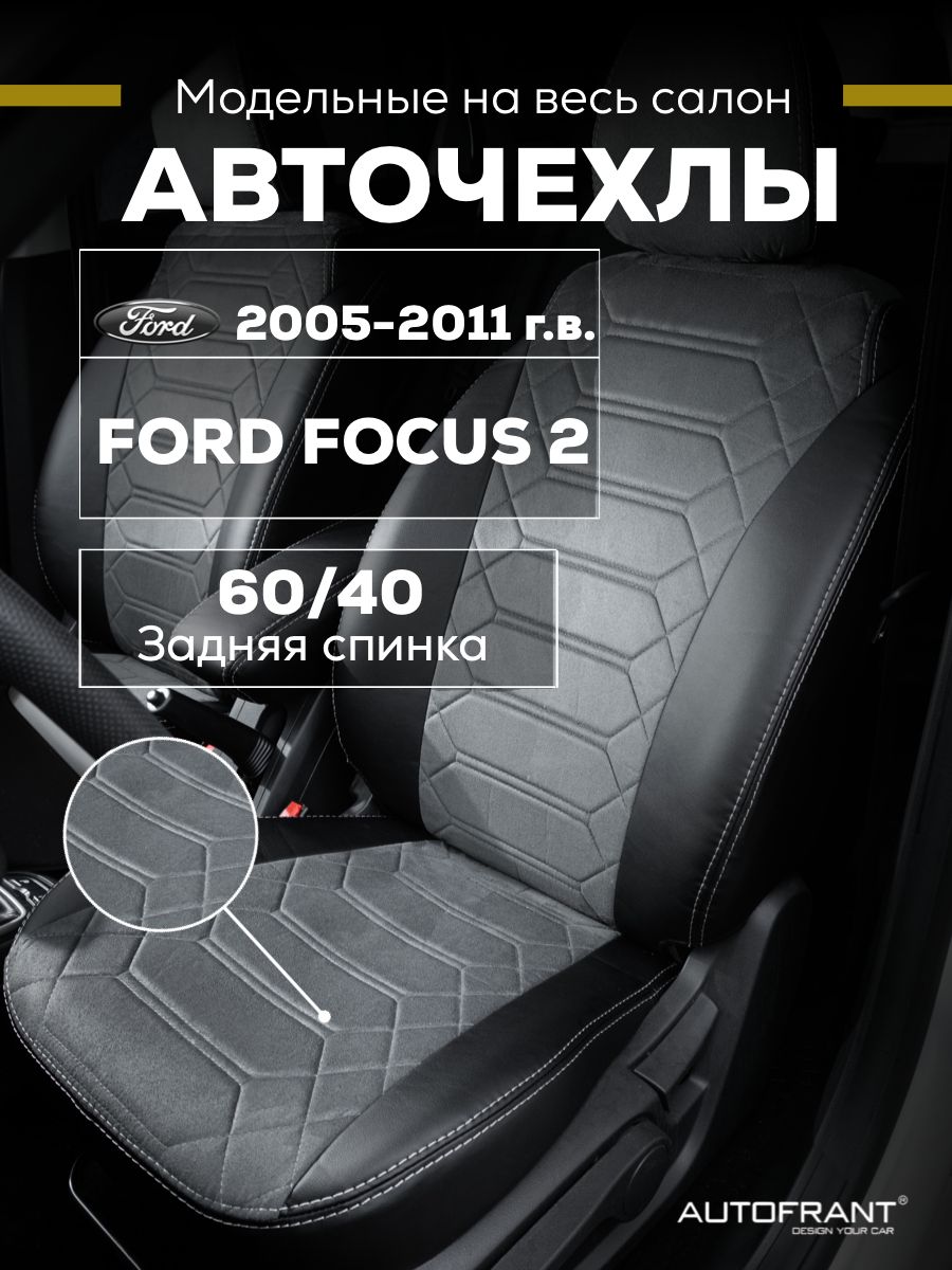 Чехлы на авто Автофрант Ford Focus 2 Форд Фокус С 2005-2011 задняя спинка 6040 10082₽