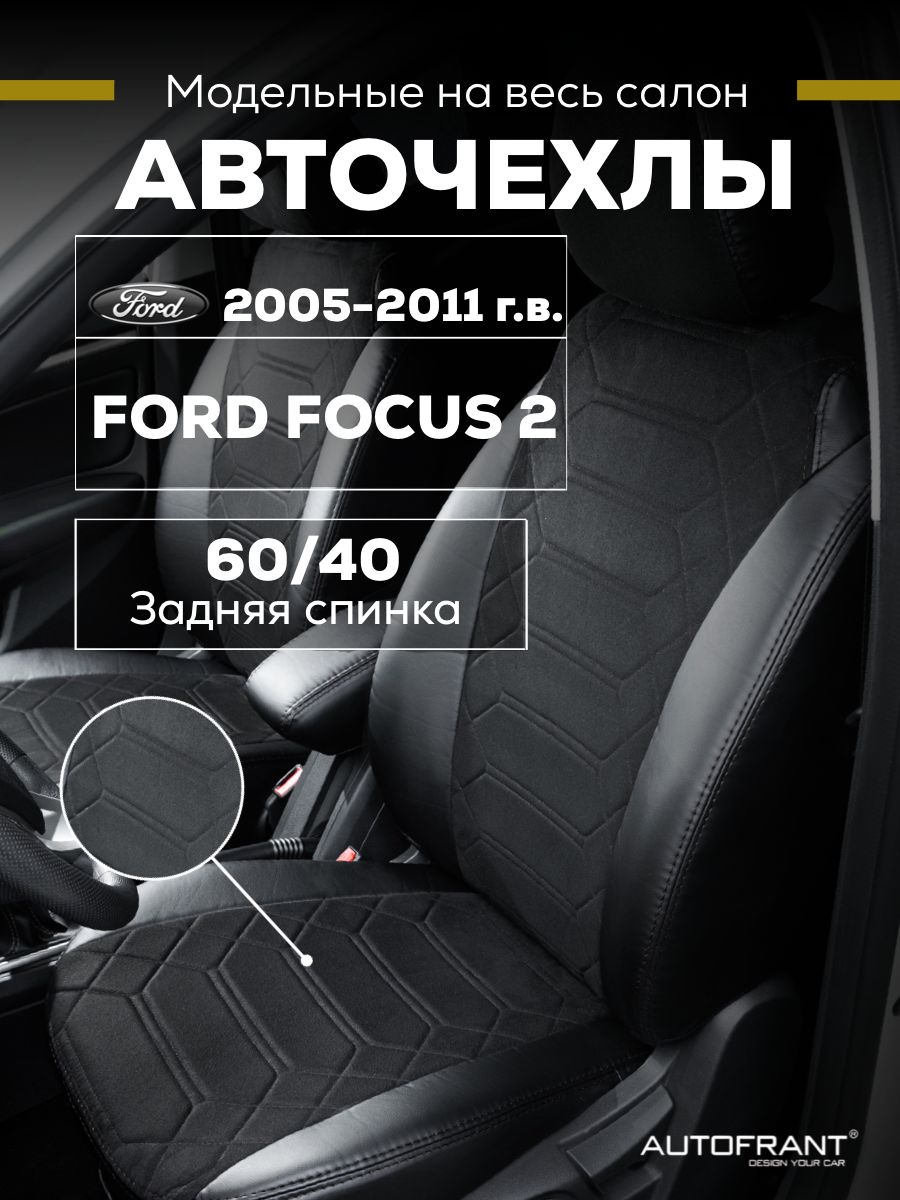 Чехлы на авто Автофрант Ford Focus 2 Форд Фокус С 2005-2011 задняя спинка 6040 10082₽