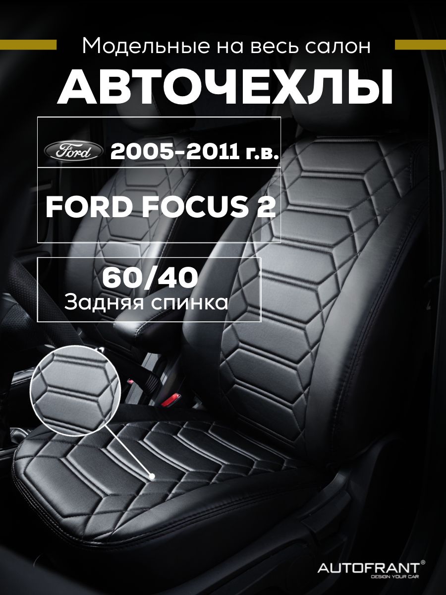 Чехлы на авто Автофрант Ford Focus 2 Форд Фокус С 2005-2011 задняя спинка 6040 9687₽